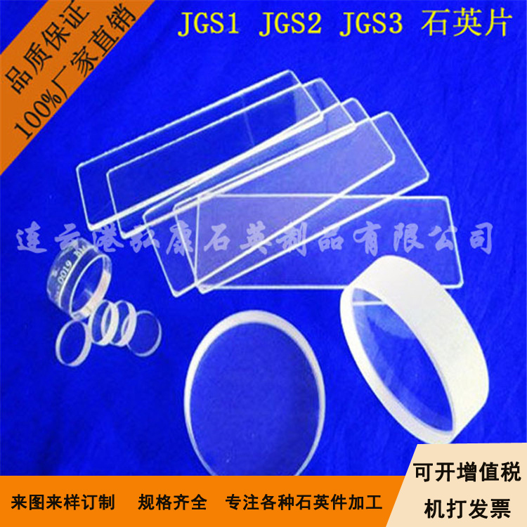 JGS1,JGS2,JGS3光學石英玻璃片 JGS1,JGS2,JGS3光學石英玻璃片